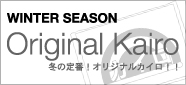 冬の販促商品の定番!!カイロ!!