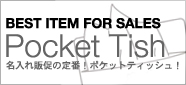 販促品定番のばらまき商品!!ポケットティッシュ