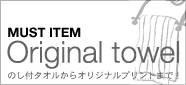 記念品の粗品としてピッタリ!!のし付タオル!!