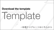 テンプレートダウンロード
