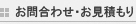 お問合わせ・お見積もり