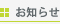お知らせ