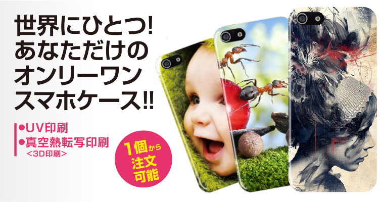 オーダーメイドスマホケース