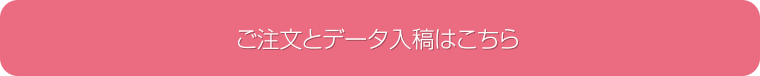 ご注文とデータ入稿はこちら