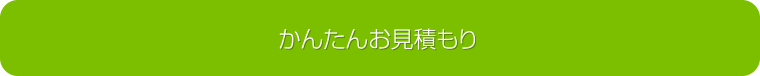 かんたんお見積もり