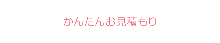 かんたん見積もり