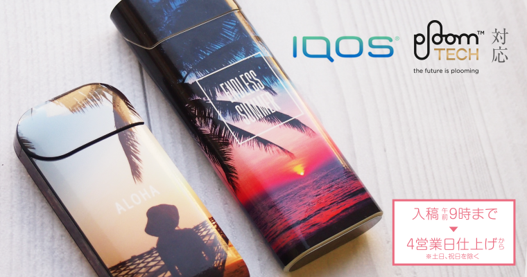 iQOS&PloomTECH 対応