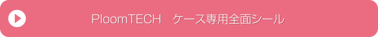 PloomTECH　ケース専用全面シール