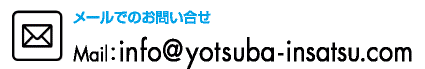 メールでのお問い合わせ:info@yotsuba-insatsu.com