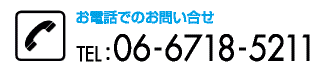 電話でのお問い合わせ:06-6718-5211