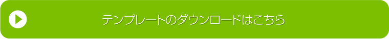 テンプレートのダウンロードはこちら