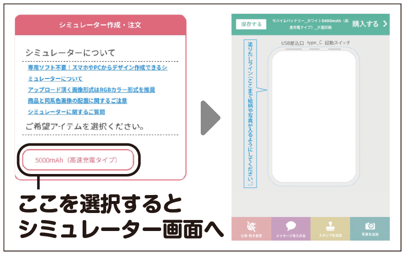 ①シミュレーターでデザイン作成