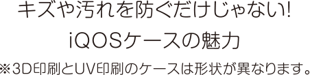 キズや汚れを防ぐだけじゃない！iQOSケースの魅力