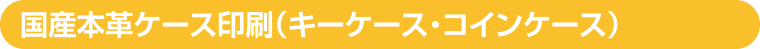 国産本革ケース印刷