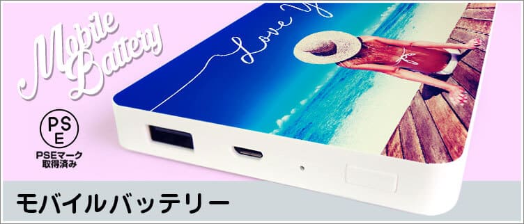 モバイルバッテリー印刷