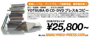 CD完パケセットが25,800円から!安いプレス!