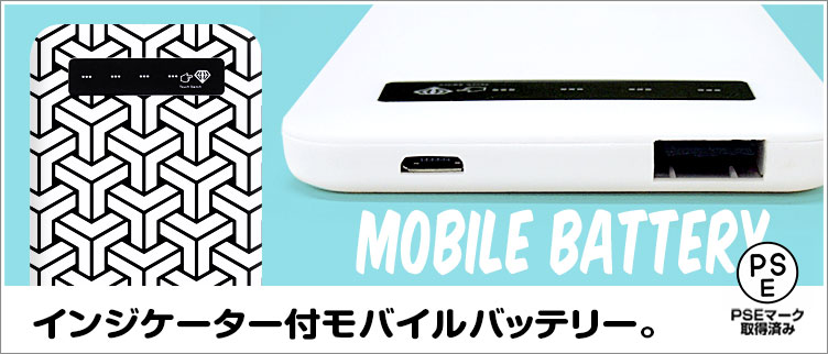インジケーターモバイルバッテリー