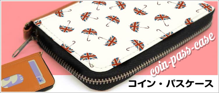 コインパスケースのオリジナル印刷・プリント
