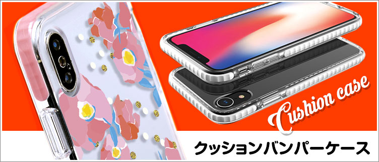 クッションバンパーケース