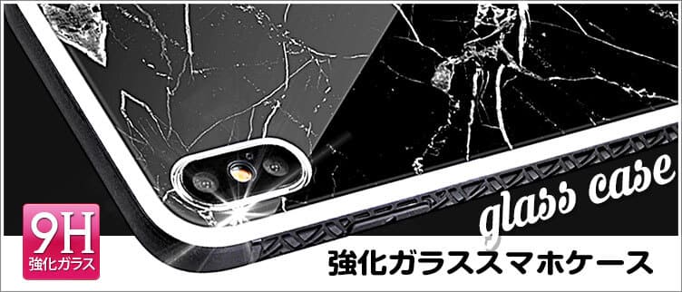 ガラススマホケース