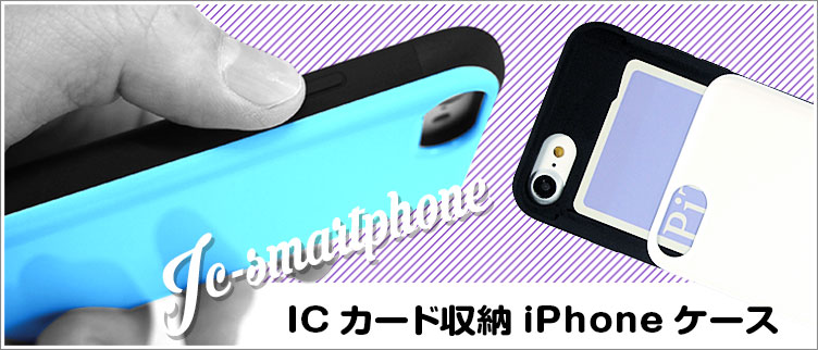 ICカード収納iPHONEケース