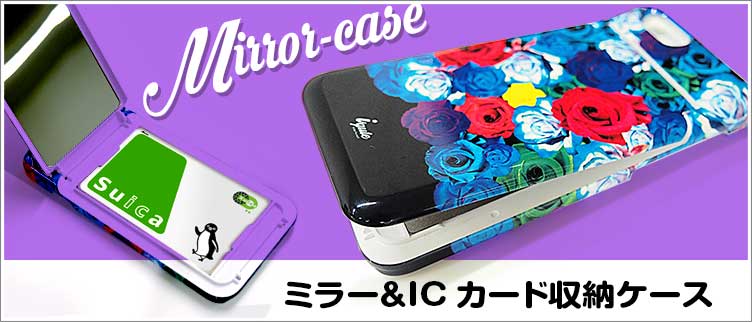 ミラー＆ICカード収納ケース