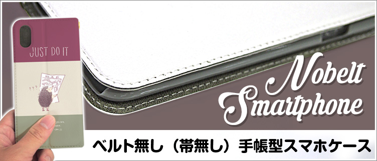 ベルト無し手帳型スマホケース