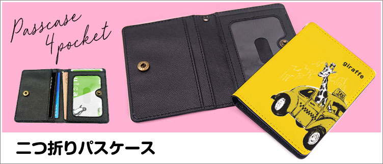 二つ折りパスケースのオリジナル印刷・プリント