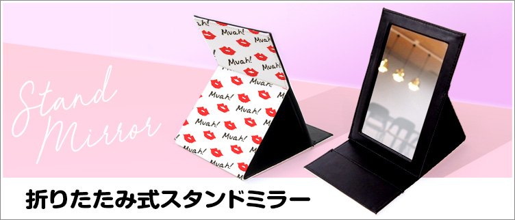 折りたたみ式スタンドミラーのオリジナル印刷・プリント