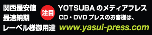 関西最安値ヨツバのメディアプレス安いプレス