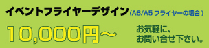 イベントフライヤーデザイン一万円から