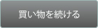 買い物を続ける