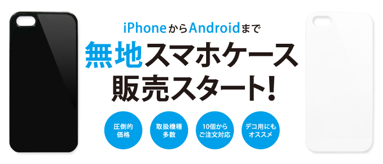 無地スマホケース販売