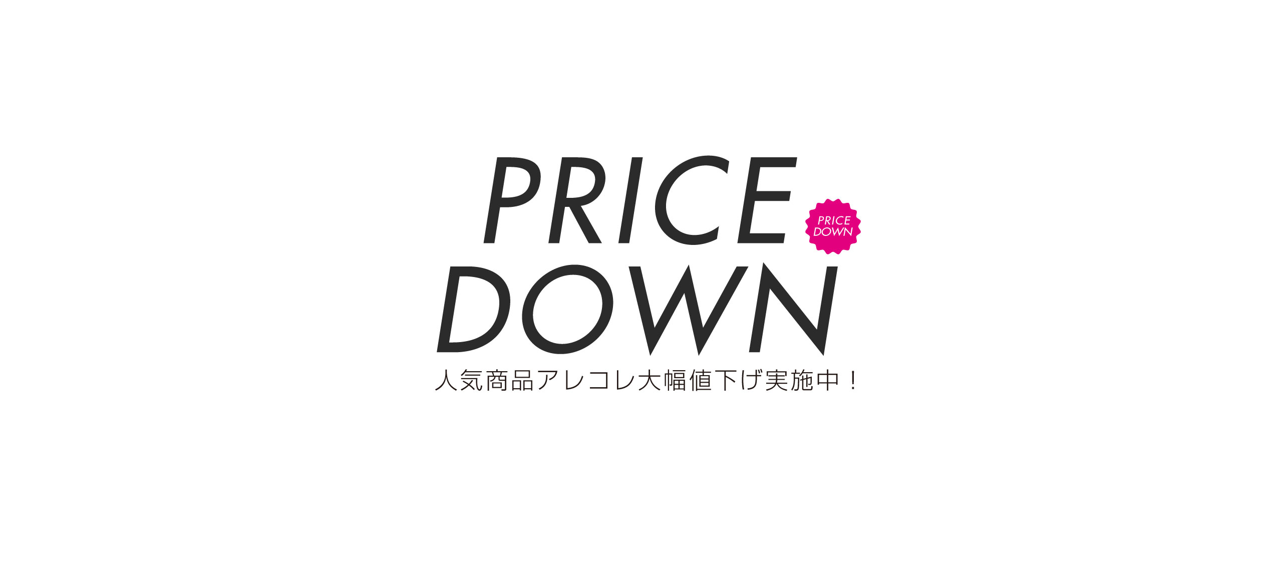 【大幅値下げ実施中】人気商品アレコレ大幅値下げ実施中！