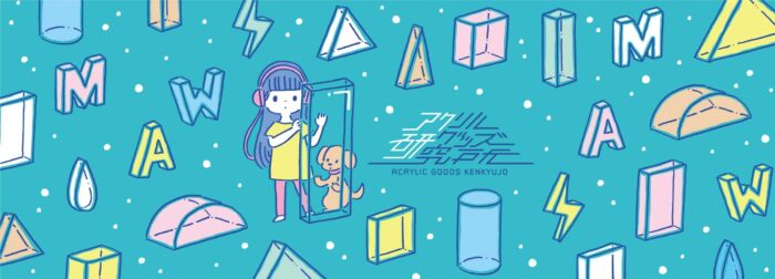 アクリルグッズ研究所で1個から税込 170円 の激安アクキー アクリルスタンドを自作しよう