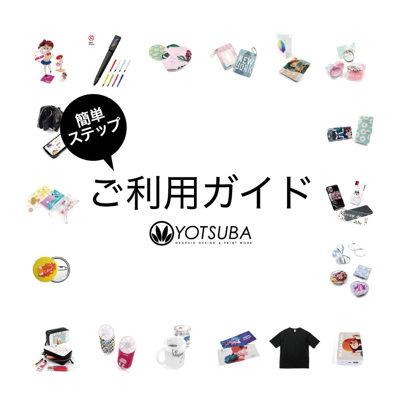 ヨツバ印刷のご利用ガイド（ご注文からお届けまでのご案内