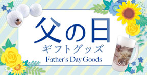 父の日ギフトグッズ｜オリジナルグッズの印刷・製作・作成ならヨツバ印刷