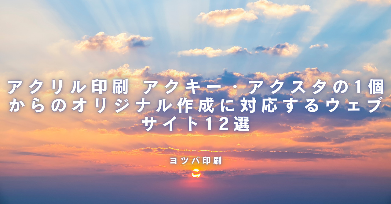 アクリル印刷 アクキー・アクスタの1個からのオリジナル作成に アクリル印刷 アクキー・アクスタの1個からのオリジナル作成に