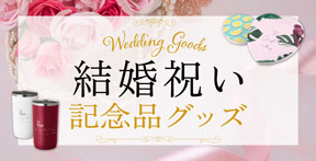 結婚祝い記念品グッズ｜オリジナルグッズの印刷・製作・作成ならヨツバ印刷