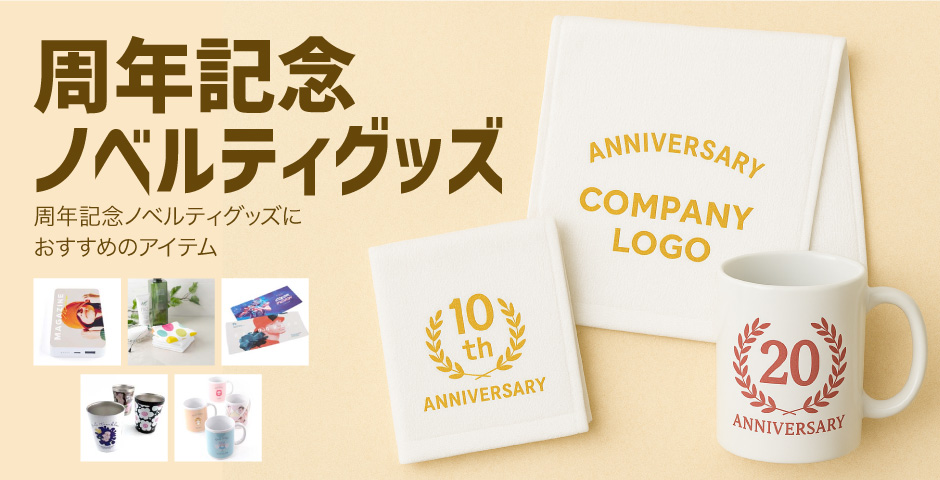 周年記念ノベルティグッズ｜オリジナルグッズの印刷・製作・作成ならヨツバ印刷