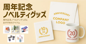 周年記念ノベルティグッズ｜オリジナルグッズの印刷・製作・作成ならヨツバ印刷