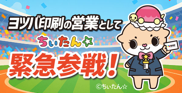 【プレスリリース】人気キャラクター「ちぃたん☆」が“営業担当”として緊急参戦！ヨツバ印刷（株式会社MAW）