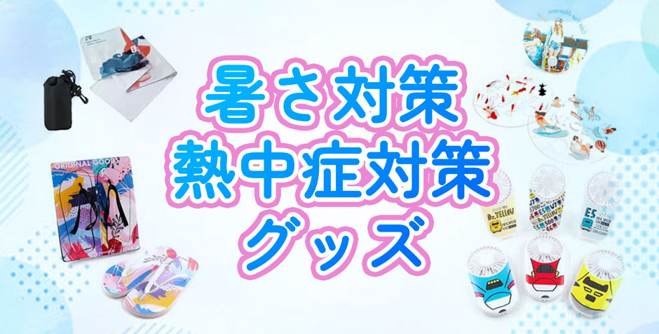 暑さ対策＆熱中症対策グッズ｜オリジナルグッズの印刷・製作・作成ならヨツバ印刷