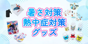 暑さ対策＆熱中症対策グッズ｜オリジナルグッズの印刷・製作・作成ならヨツバ印刷