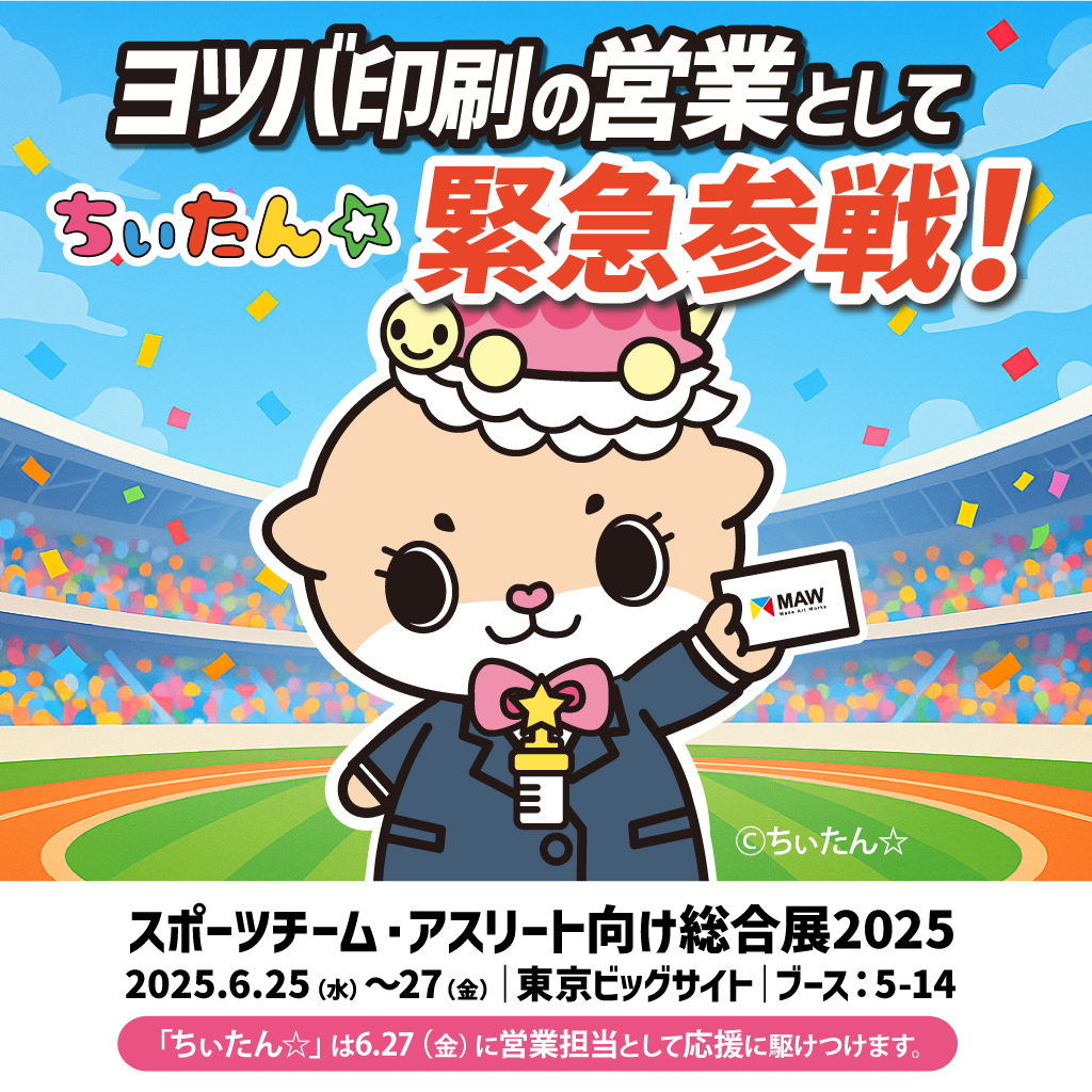 【プレスリリース】人気キャラクター「ちぃたん☆」が“営業担当”として緊急参戦！ヨツバ印刷（株式会社MAW）、スポーツ業界向け展示会に出展決定。スポーツチームの応援グッズ・OEMグッズ展開を幅広く提案
