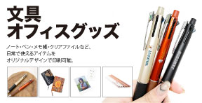 文具｜オリジナルグッズの印刷・製作・作成ならヨツバ印刷