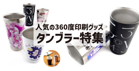 タンブラー｜オリジナルグッズの印刷・製作・作成ならヨツバ印刷