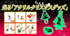クリスマスグッズ｜オリジナルグッズの印刷・製作・作成ならヨツバ印刷