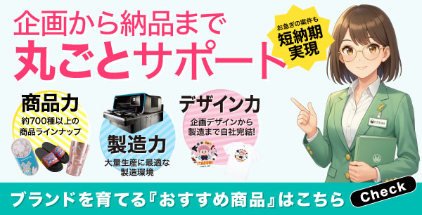 企画から製造・納品まで一括対応【ヨツバ印刷】