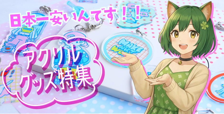 人気アクリルグッズ|アクリルキーホルダー・アクキー・アクスタのオリジナル作成ならヨツバ印刷